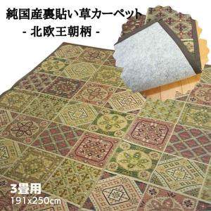 純国産裏貼い草ラグ 北欧王朝柄 本間3畳 191x250cm 本袋織 裏貼り 和室用【日本製】