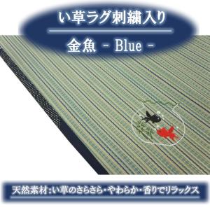 176x176cm(2畳用) 刺繍入い草ラグ「金魚鉢」ブルー色 裏貼加工