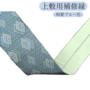 い草上敷用補修テープ（補修縁）　剣菱ブルー：青色　２ｍ　
