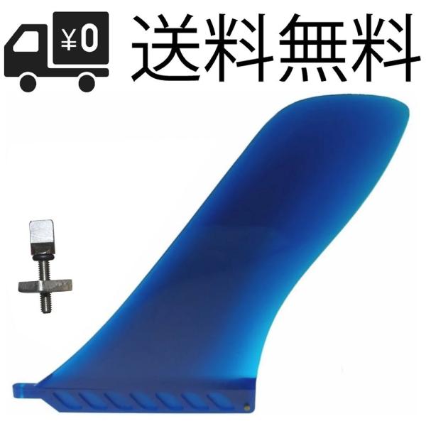 9" 青 23cm ソフト フレックス センターフィン for ロングボード SUP airSUP ...