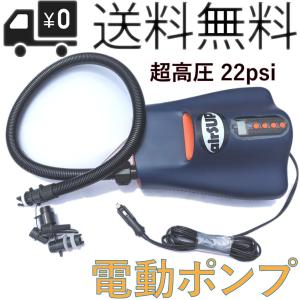 電動エアーポンプ SU電動空気入れ&amp;空気抜き パドルボード用 シガーソケット式 電動エアーポンプ SUP用 空気入れ 電動ポンプ エアポンプ カヤック用