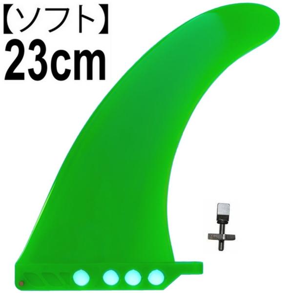 9" 23cm Green ソフト センターフィン 9" for ロングボード サーフボード パドル...