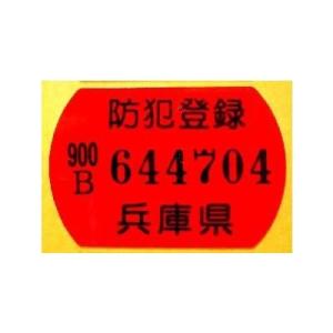 防犯登録シール（注）＜未記入多いです！＞防犯登録時お名前、ご住所のフリガナが必要になります。｜sas-ad