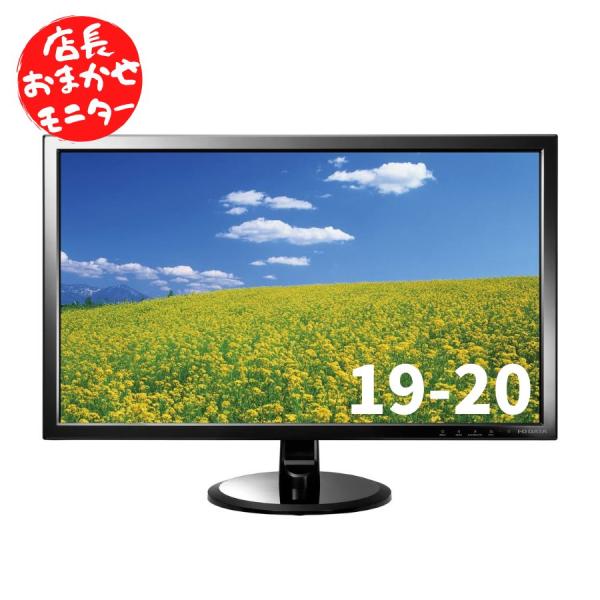 デスクトップパソコン専用 中古液晶モニター19-20インチ   ワイド　液晶ディスプレイ 機種問わず...