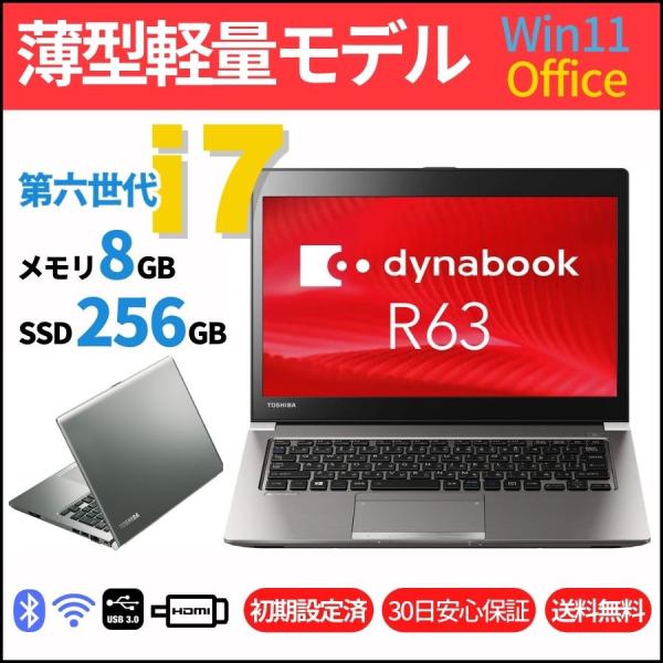 中古パソコン ノート　東芝ダイナブック R63G 第6世代Corei7 メモリ8GB SSD128G...