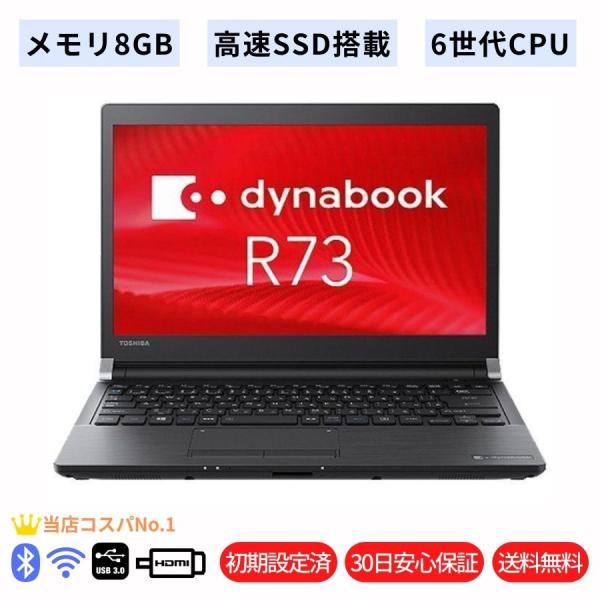 中古パソコン ノート 東芝 Dynabook R73 第6世代Corei5 メモリ8GB SSD12...