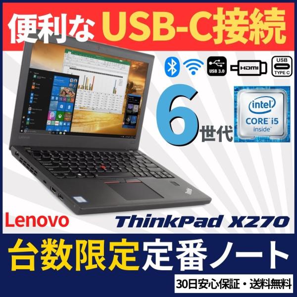 【中古】第6世代Corei5 メモリ8GB SSD256GB Lenovo ThinkPad X27...