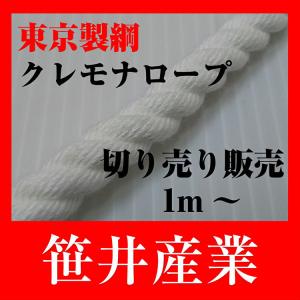 国産 東京製綱繊維 クレモナSロープ 3mm 1m〜 切売