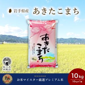 あきたこまち 米 10kg 白米 岩手県産｜sasaki-beikokuten