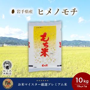 ヒメノモチ 米 10kg 白米 岩手県産｜sasaki-beikokuten