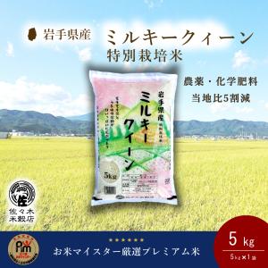 ミルキークイーン 特別栽培 米 5kg 玄米 岩手県産｜sasaki-beikokuten