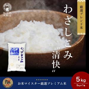 わざしこみ”清快” 米 5kg 白米 ブレンド米 岩手県産｜sasaki-beikokuten