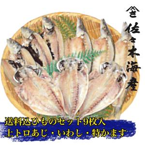 333J 送料込み干物9枚セット 上トロあじ特上かますイワシ各3枚 お歳暮ギフトお取り寄せ送料無料鯵アジ本カマス鰯いわしひもの詰め合わせランキング