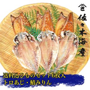 33B 送料込み干物6枚セット 上トロあじトロさばの味醂干し各3枚 お中元お歳暮ギフトお取り寄せ鯵アジ鯖みりんサバ送料無料ひもの詰め合わせランキング