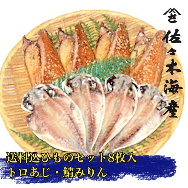 44B 送料込み干物8枚セット トロあじトロさばの味醂干し各4枚 父の日ギフトお取り寄せ真鯵トロアジ...