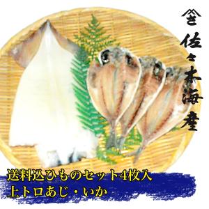 新井A 送料込み干物4枚セット トロあじイカの一夜干し 母の日ギフト父の日お歳暮お中元お取り寄せ 真鯵アジいかスルメイカ送料無料ひもの詰め合わせランキング｜sasaki-kaisan