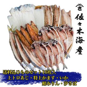 松原 ランキング6位受賞 干物19枚セット 上トロあじトロさば味醂干し塩サバ特上本かますイカ