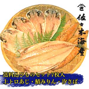 渚A ランキング1位受賞 送料込み干物7枚セット 上トロあじトロさばの味醂干し塩サバ 父の日ギフトお取り寄せ鯵アジ鯖みりん送料無料ひもの詰め合わせ