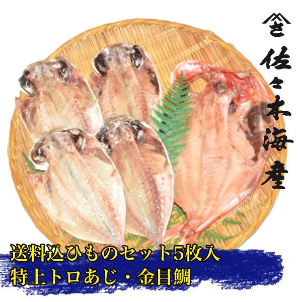 ランキング5位獲得 大島A 送料込み干物5枚セット 金目鯛特上トロあじ 父の日ギフトお歳暮お中元お取...