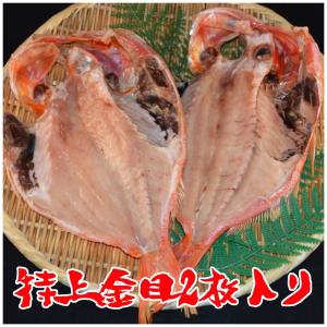 特上金目鯛(きんめ)の干物2枚入りセット バラ売りの特上トロあじ(真鯵)やトロサバとあわせて干物詰め合わせにも最適｜sasaki-kaisan