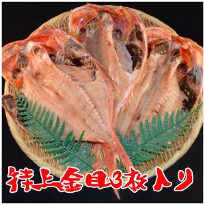 特上金目鯛(キンメダイ)の干物3枚入りセット トロあじ(真鯵)やさば味醂と合わせてひもの詰め合わせに｜sasaki-kaisan