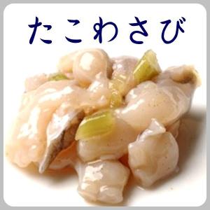 たこわさび(タコワサビ)　60g  トロあじ(真鯵)・金目鯛(キンメダイ)の干物やイカの塩辛、送料無料のひもの詰め合わせのあと一品にもおすすめ｜sasaki-kaisan