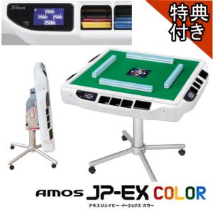 全自動麻雀卓AMOS JP-EX COLOR(アモスジェーピーカラー)【点数表示付】【プレゼント付】【安心1年保証】※メーカー直送品のため納期は個別にお知らせ｜麻雀用具スーパーディーラーささき