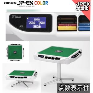 全自動麻雀卓AMOS JP-EX COLOR(...の詳細画像2