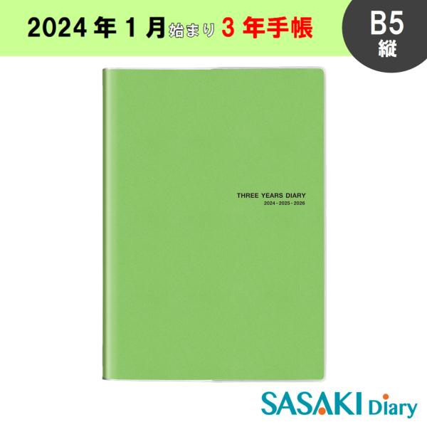 佐々木印刷 SASAKI Diary 3年手帳 B5(縦) 2024年 1月始まり わかば B5T2...