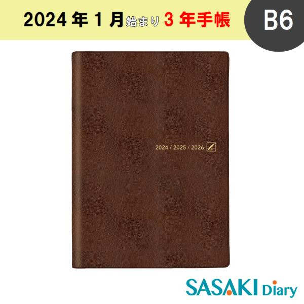 佐々木印刷 SASAKI Diary 3年手帳 B6 2024年 1月始まり ココア B624C