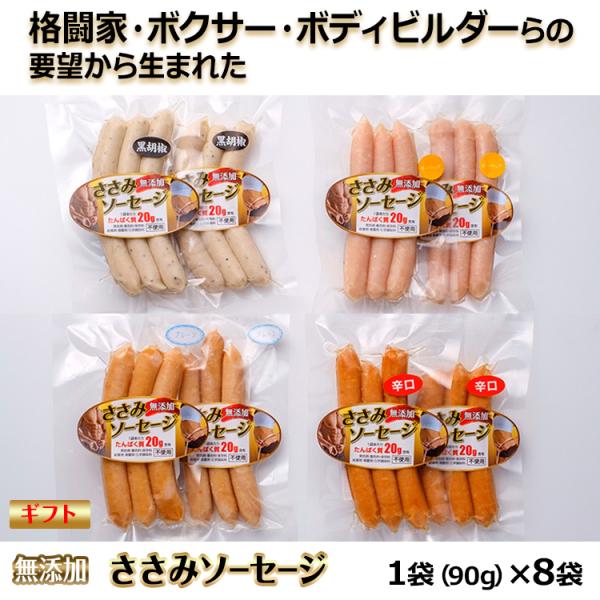 ささみ ソーセージ ギフトセット 無添加 タンパク質 プロテイン 国産若鶏 1袋（90g）×8袋 プ...