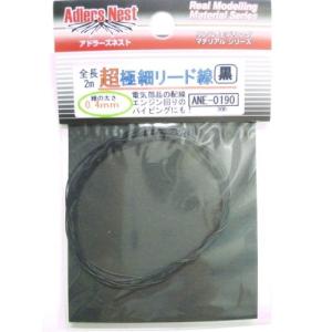 アドラーズネスト ANE-0190 超極細リード線 黒 2m