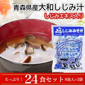 味噌汁 インスタントしじみ汁 即席みそ汁 24食 しじみちゃん本舗 青森県産殻付きシジミ 蜆エキス入り味噌 レトルトパック 国産｜sasaokaya