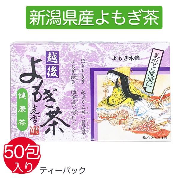 よもぎ茶 無農薬 国産 ティーパック 50包 越後 よもぎ本舗 ノンカフェイン ヨモギ 健康茶  母...