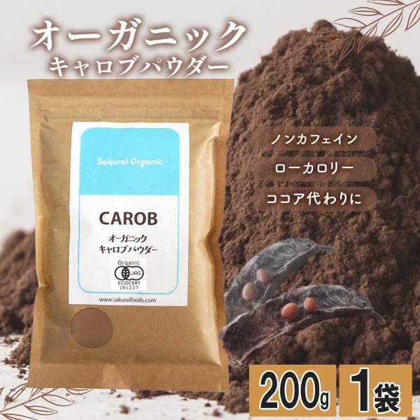 有機 キャロブパウダー 200g 1袋 アリサン オーガニック イナゴ豆 イナゴマメ ココア ノンカ...