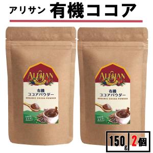 アリサン ココアパウダー 150g 2袋 オーガニック 無糖 ココア 純ココア  ピュアココア｜S.a.s.a.o.k.a.ya ヤフー店