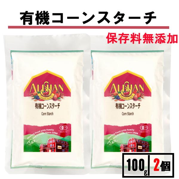 有機 コーンスターチ 100g 2袋 アリサン でん粉 でんこ とうもろこし粉 とうもろこし澱粉 澱...