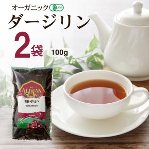 アリサン オーガニック ダージリン 紅茶 茶葉 100g 2袋 ダージリン紅茶 有機｜S.a.s.a.o.k.a.ya ヤフー店