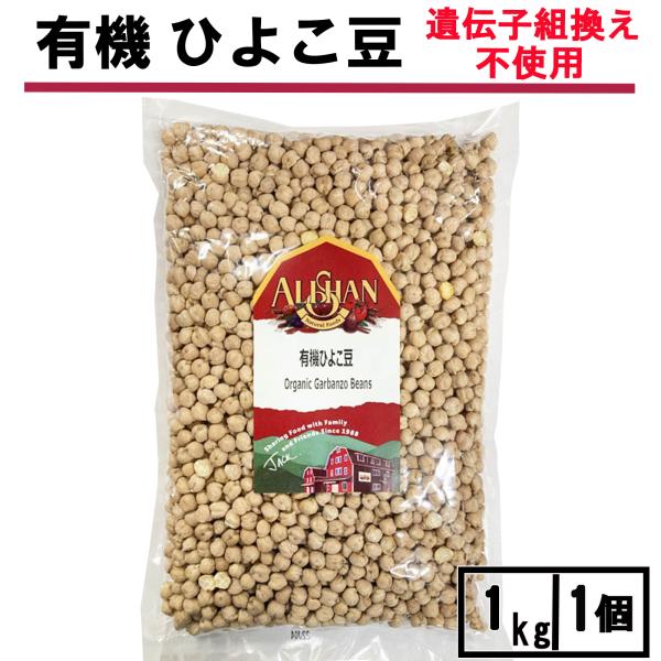 ひよこ豆 1kg 1個 アリサン 有機 乾燥 オーガニック 食品 乾燥豆 乾燥豆類 無添加