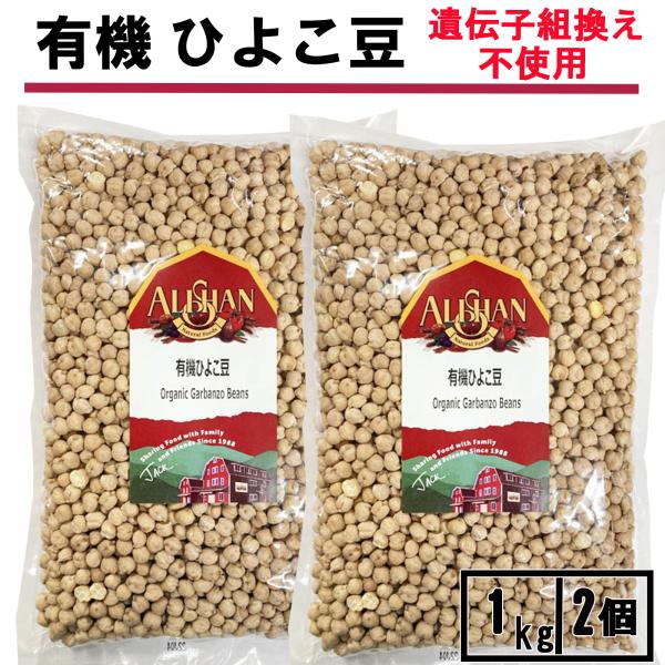 ひよこ豆 1kg 2個 アリサン 有機 乾燥 オーガニック 食品 乾燥豆 乾燥豆類 無添加