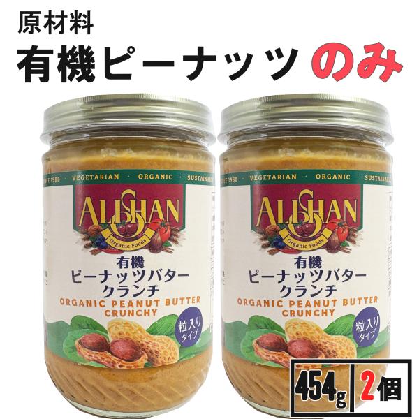 アリサン ピーナッツバター クランチ 2個 無糖 無塩 無添加 ピーナツバター ピーナッツクリーム