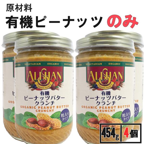 アリサン ピーナッツバター クランチ 4個 無糖 無塩 無添加 ピーナツバター ピーナッツクリーム
