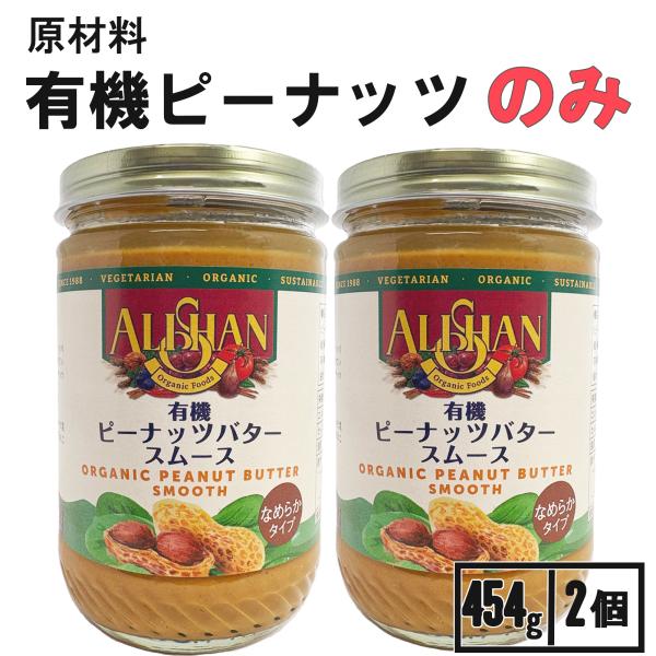 アリサン ピーナッツバター スムース 2個 無糖 無塩 無添加 ピーナツバター ピーナッツクリーム