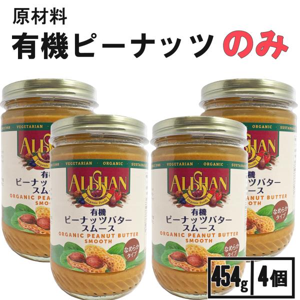 アリサン ピーナッツバター スムース 4個 無糖 無塩 無添加 ピーナツバター ピーナッツクリーム