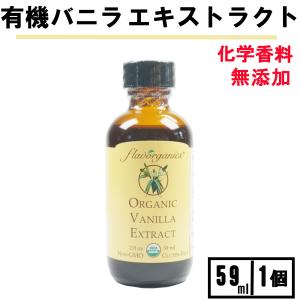 アリサン バニラエキストラクト 59ml 1個  バニラ エクストラクト エキストラクト ヴァニラエキストラクト ヴァニラ バニラエッセンス ヴァニラエッセンス｜S.a.s.a.o.k.a.ya ヤフー店