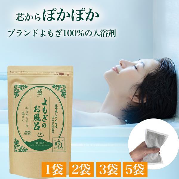 よもぎのお風呂 25g×5包 1袋 よもぎ 風呂 入浴剤 よもぎ蒸し ヨモギの葉 乾燥 国産