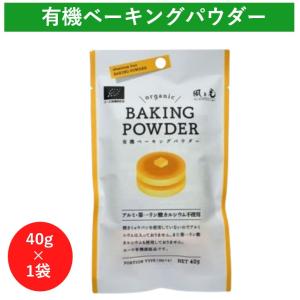 風と光 有機ベーキングパウダー 40g 1袋 ベーキングパウダー アルミフリー 無添加 個包装 オーガニック 小分け