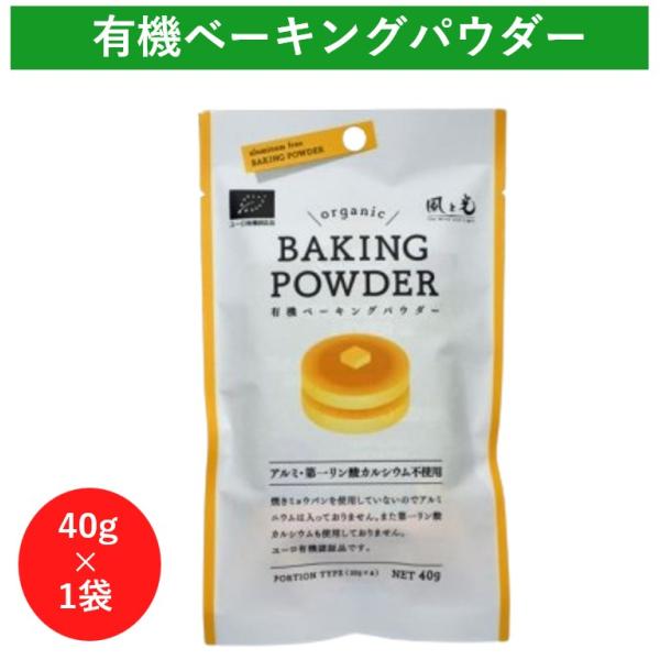 風と光 有機ベーキングパウダー 40g 1袋 ベーキングパウダー アルミフリー 無添加 個包装 オー...