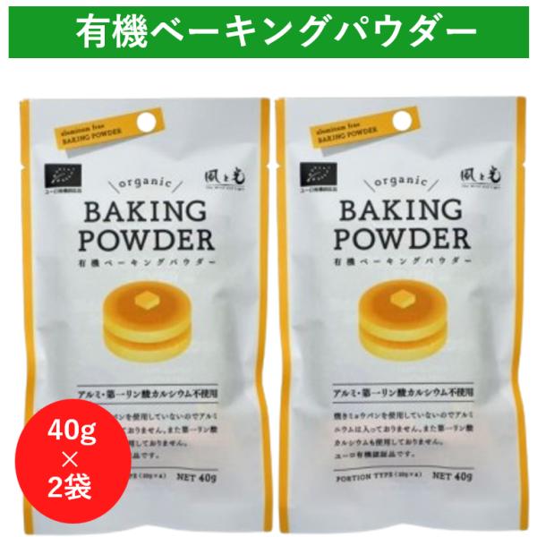 風と光 有機ベーキングパウダー 40g 2袋 ベーキングパウダー アルミフリー 無添加 個包装 オー...