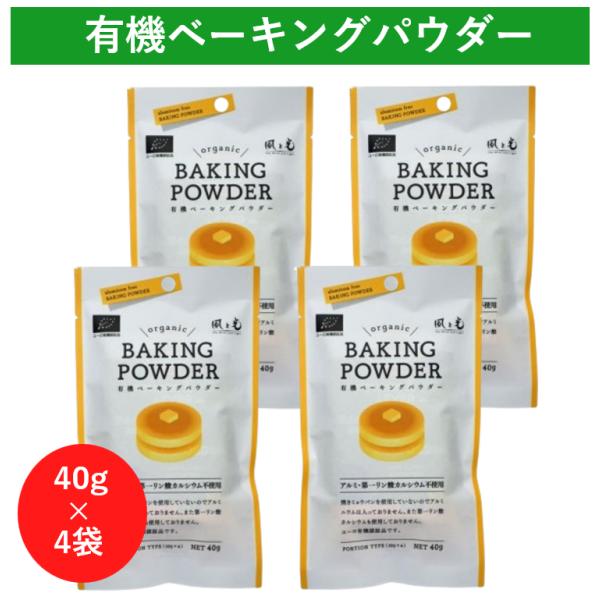 風と光 有機ベーキングパウダー 40g 4袋 ベーキングパウダー アルミフリー 無添加 個包装 オー...